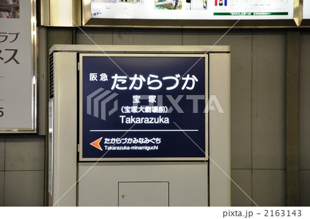 阪急宝塚駅の表示 2163143
