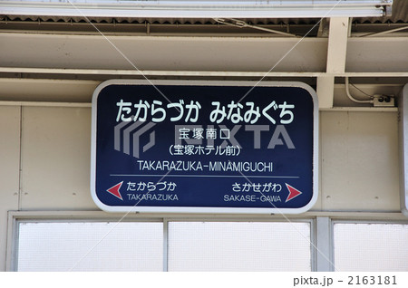 阪急宝塚南口駅の表示 2163181