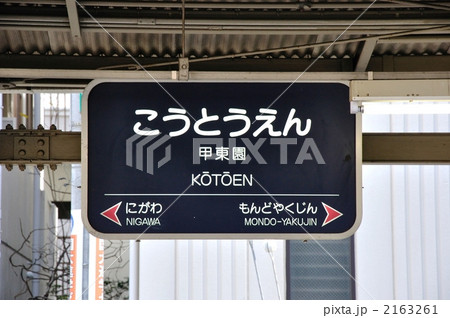 阪急甲東園の表示 2163261