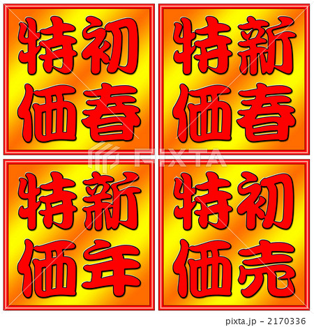 特価 セール 特価 セール 2170336