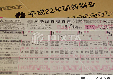 国勢調査 2181536