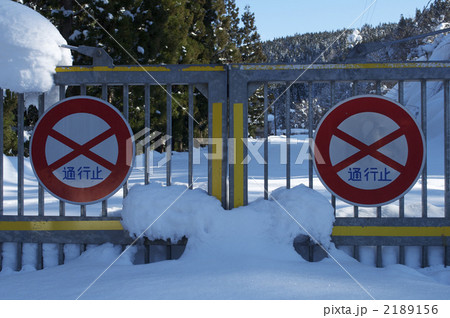 通行止 2189156