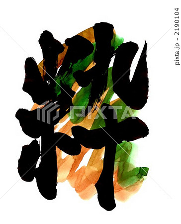 粋・・・文字その二 2190104