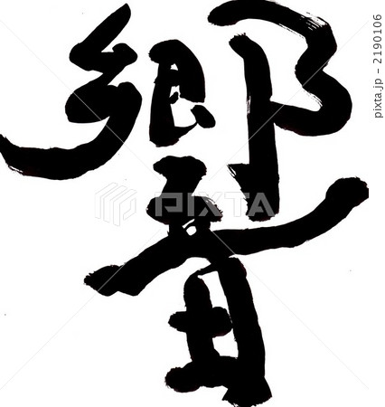 響・・・文字その一 響・・・文字その一 2190106
