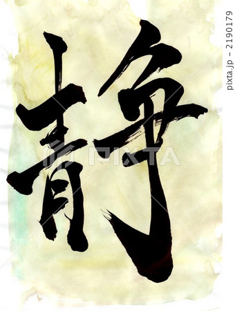 静・・・文字その二 静・・・文字その二 2190179