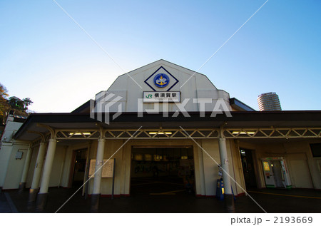 横須賀駅 2193669