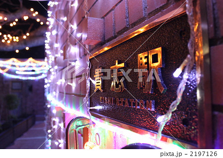 和歌山電鐵貴志駅(和歌山電鉄貴志駅) 和歌山電鐵貴志駅(和歌山電鉄貴志駅) 2197126