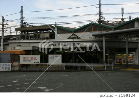 阪神電鉄甲子園駅 2199124