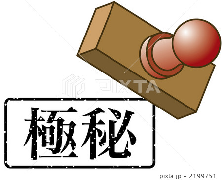極秘のスタンプ 極秘のスタンプ 2199751