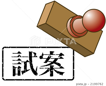 試案のスタンプ 2199762