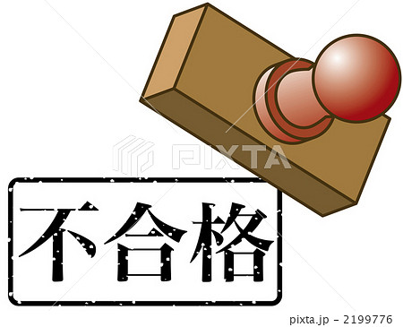 不合格のスタンプ 2199776