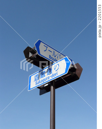 道路標識 2201553