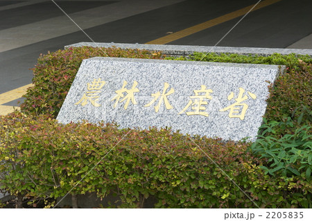 農林水産省（d101119-160） 2205835