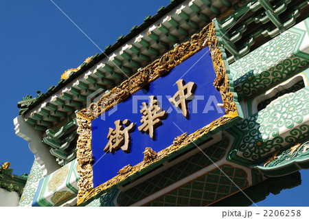 中華街の延平門アップ 中華街の延平門アップ 2206258