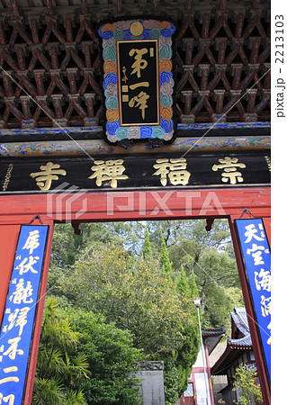 崇福寺の第一峰門 2213103