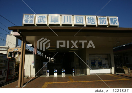 阪神電鉄武庫川団地前駅 阪神電鉄武庫川団地前駅 2221387