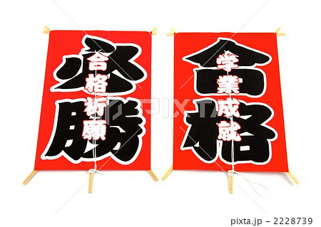 合格・必勝 合格・必勝 2228739