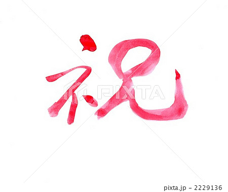 祝・・・文字その五 2229136