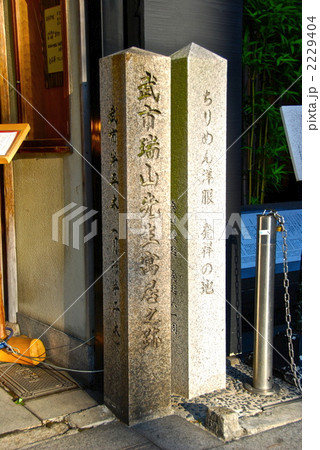 「武市瑞山寓居跡(左)」と「ちりめん発祥の地(右)」の石碑(京都市中京区木屋町通三条上ル東側) 「武市瑞山寓居跡(左)」と「ちりめん発祥の地(右)」の石碑(京都市中京区木屋町通三条上ル東側) 2229404