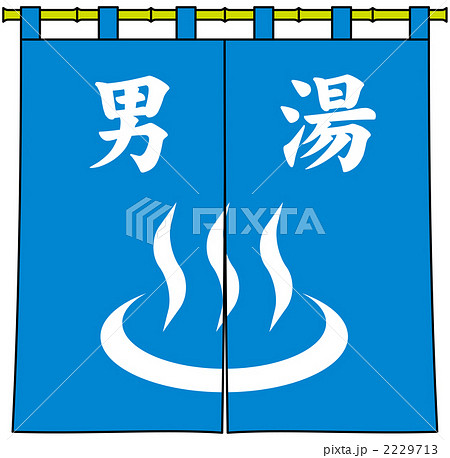 男湯ののれん 2229713