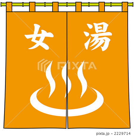 女湯ののれん 女湯ののれん 2229714