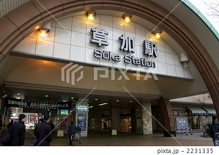 草加駅（d100308-006） 2231335