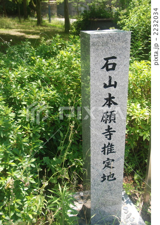 大阪城公園にある「石山本願寺推定地」の石碑（大阪市中央区） 2232034
