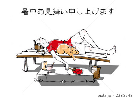 暑中お見舞い 2235548