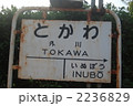 銚子電鉄　外川駅　駅標 2236829