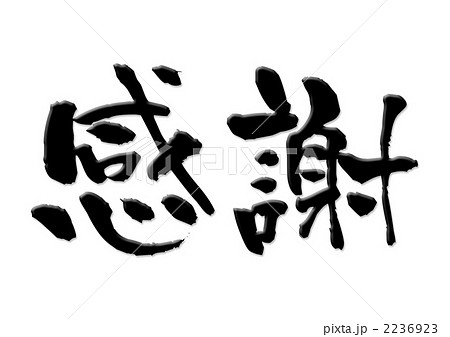 感謝 2236923