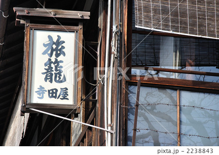 旅籠・寺田屋 2238843