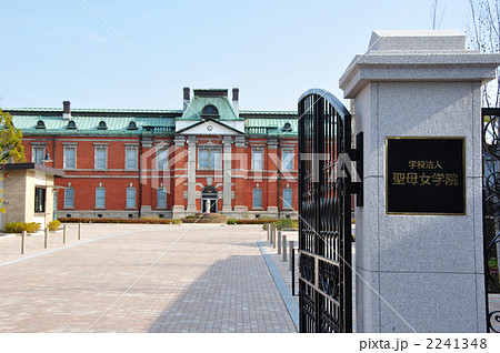 京都・聖母学院正門と本館 京都・聖母学院正門と本館 2241348