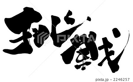 筆文字/calligraphy 挑戦(よこ).n 筆文字/calligraphy 挑戦(よこ).n 2246257