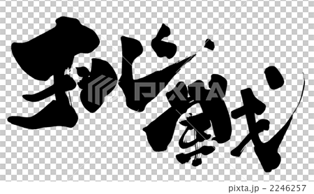 筆文字/calligraphy 挑戦(よこ).n 筆文字/calligraphy 挑戦(よこ).n 2246257