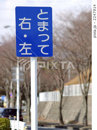 道路標識 2247914