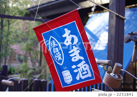 あま酒 2251841