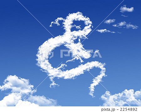 龍の雲2のイラスト素材 [2254892] - PIXTA