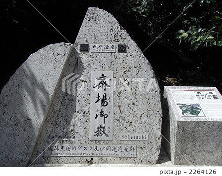 斎場御嶽 2264126