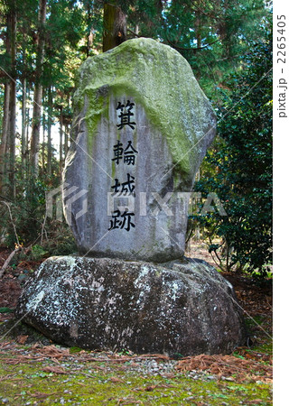 「箕輪城跡」の石碑（群馬県高崎市箕郷町） 2265405
