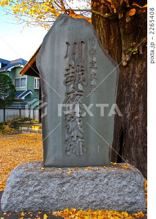 「川越夜戦跡」の石碑（東明寺／埼玉県川越市志多町） 2265408