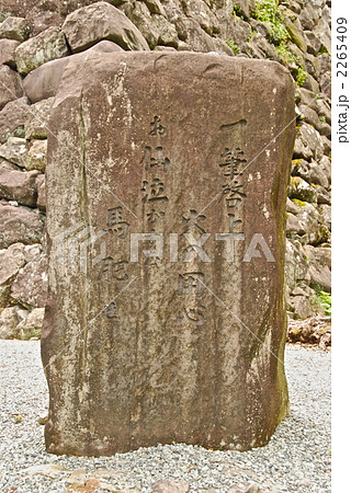 一筆啓上 火の用心 お仙泣かすな 馬肥やせ の石碑 丸岡城 福井県坂井市丸岡町霞 の写真素材