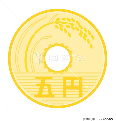 ５円玉 2265569