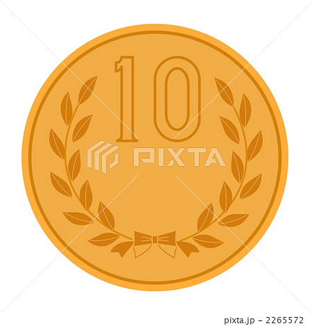 １０円玉 2265572