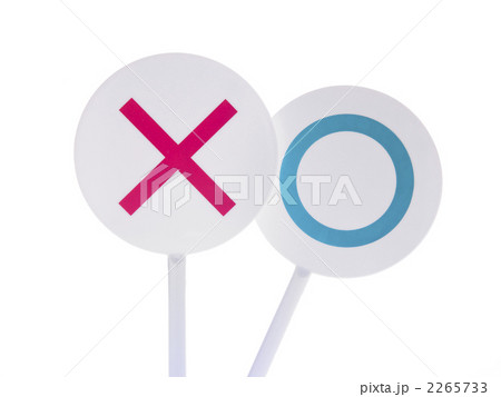 バツとマル 2265733