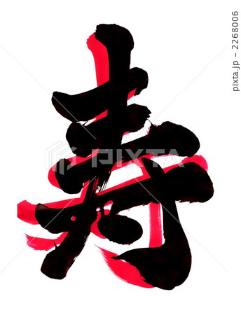 寿・・・文字その二 寿・・・文字その二 2268006