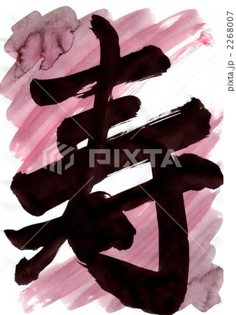 寿・・・文字その三 2268007