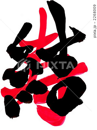 結・・・文字その三 結・・・文字その三 2268009