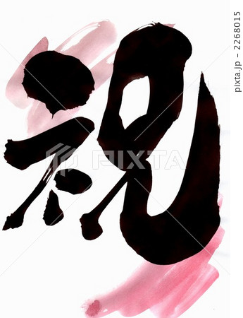 祝・・・文字その十 2268015