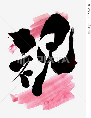 祝・・・文字その十一 2268016