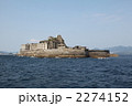 軍艦島 2274152